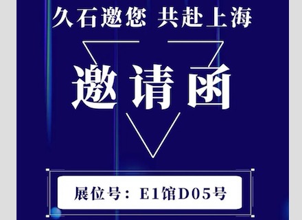 展會(huì)直擊 | 疫情下的征程！浙江久石亮相上海展