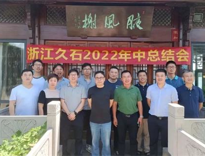 開啟新里程，奠定新格局——久石2022年中總結(jié)會召開