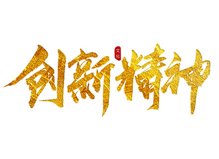 “創(chuàng)新精神”踐行者—— 久石堅(jiān)持科技創(chuàng)新，賦能企業(yè)發(fā)展