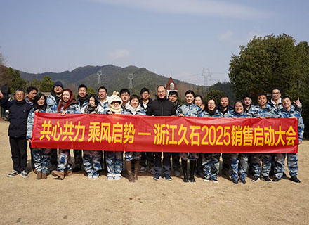 共心共力 乘風(fēng)啟勢(shì) | 浙江久石2025銷(xiāo)售啟動(dòng)大會(huì)圓滿(mǎn)舉行